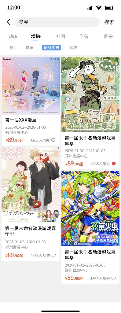 漫展列表截图